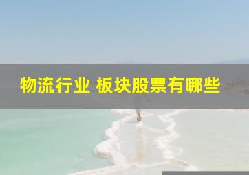 物流行业 板块股票有哪些